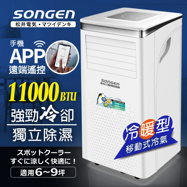 【SONGEN 松井】6-9坪 11000BTU 手機APP智控冷暖型移動式冷氣機/空調