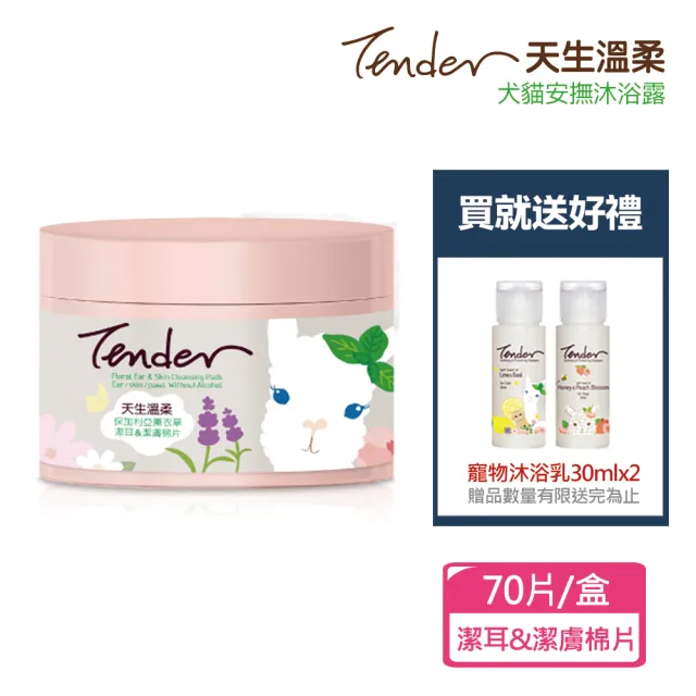 【TENDER 天生溫柔】保加利亞薰衣草 潔耳&潔膚棉片x1盒+贈寵物沐浴乳30mlx2(寵物潔耳/清潔耳朵/寵物潔膚)