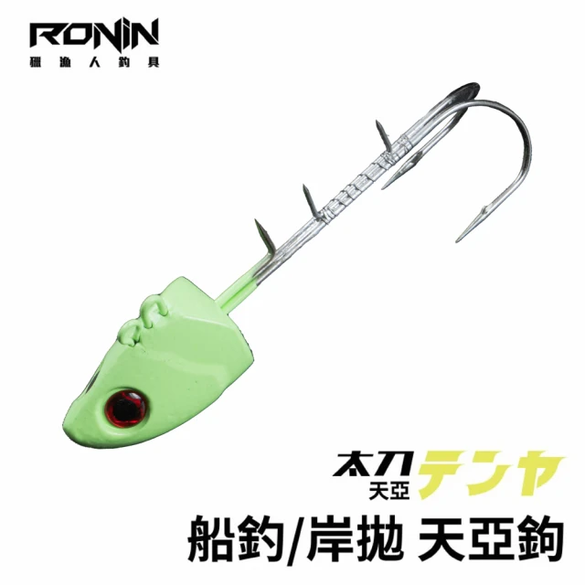 RONIN 獵漁人 船釣雙鉤天亞頭(岸拋 白帶魚鉤 夜光版 雙鉤天亞頭)