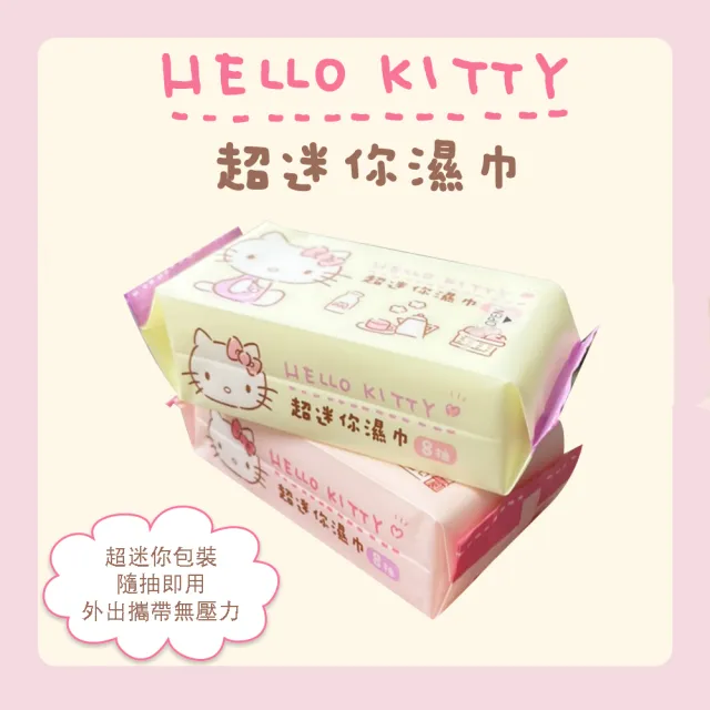 【SANRIO 三麗鷗】Hello Kitty 超迷你濕紙巾/柔濕巾 8抽 X 64包(口袋隨身包)