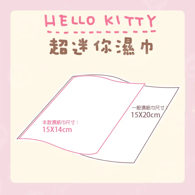 【SANRIO 三麗鷗】Hello Kitty 超迷你濕紙巾/柔濕巾 8抽 X 64包(口袋隨身包)