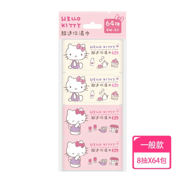 【SANRIO 三麗鷗】Hello Kitty 超迷你濕紙巾/柔濕巾 8抽 X 64包(口袋隨身包)