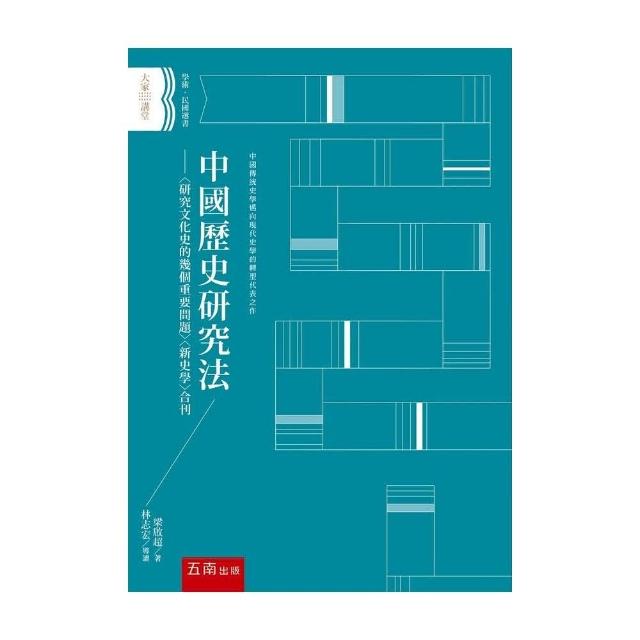 中國歷史研究法 ：〈研究文化史的幾個重要問題〉〈新史學〉合刊 | 拾書所