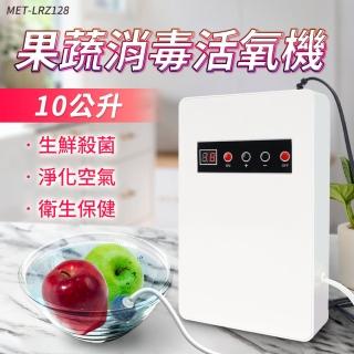 【精準科技】果蔬消毒活氧機 10公升 果蔬解毒機 果蔬碗盤清洗機 蔬果消毒臭氧機(MET-LRZ128工仔人)