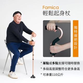 【Famica】輕鬆起身杖 AAH008(柺杖 枴杖 活立 醫療用手杖 未滅菌)