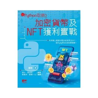 以Python取勝2——加密貨幣及NFT獲利實戰