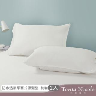 【Tonia Nicole 東妮寢飾】防水透氣枕頭平面保潔墊(2入)