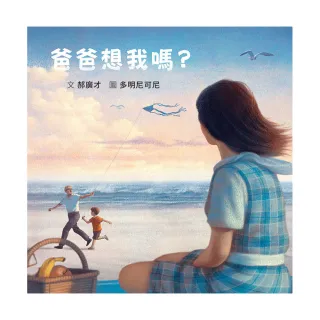 爸爸想我嗎？（二版）