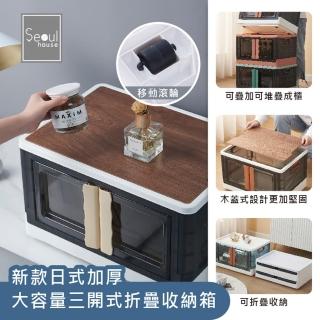 【Seoul house】新款日式加厚大容量三開式折疊收納箱/木蓋款-50L(戶外 層櫃 露營收納箱)