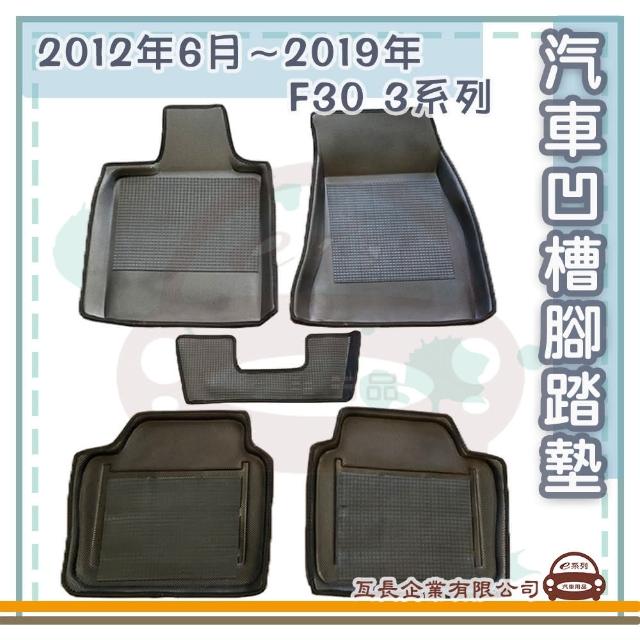 【e系列汽車用品】BMW 2012年6月-2019年 F30 3系列(凹槽腳踏墊  專車專用)