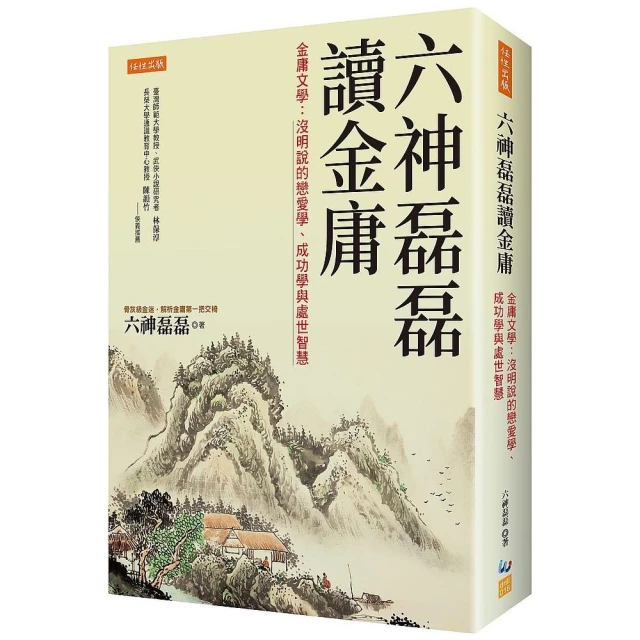 六神磊磊讀金庸：金庸文學：沒明說的戀愛學、成功學與處世智慧