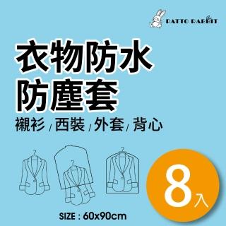 【百特兔寶】衣物防水防塵套-短版8枚入 約60x90cm(收納衣物/衣櫃掛衣褲/防塵)
