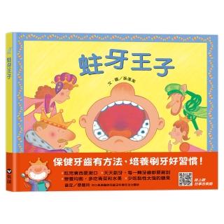 蛀牙王子（QR Code線上聽 音樂劇故事）-注音版