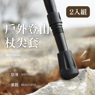 【登山愛用】戶外登山杖尖套-2入組(厚底 防滑 通用型 橡膠頭 拐杖頭 杖尖保護 登山杖套 登山杖配件 露營)