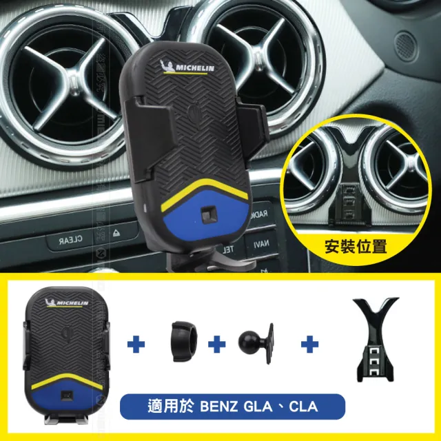 【Michelin 米其林】Qi 智能充電紅外線自動開合手機架 ML99(Benz 賓士 CLA 2013~2019)