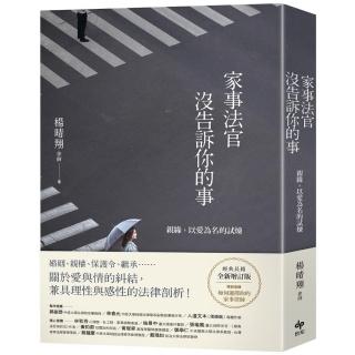 家事法官沒告訴你的事【全新增訂版】親緣，以愛為名的試煉