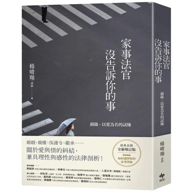 家事法官沒告訴你的事【全新增訂版】親緣，以愛為名的試煉 | 拾書所