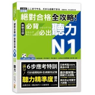 絕對合格 全攻略！新制日檢N1必背必出聽力（25K＋QR碼線上音檔＋MP3）