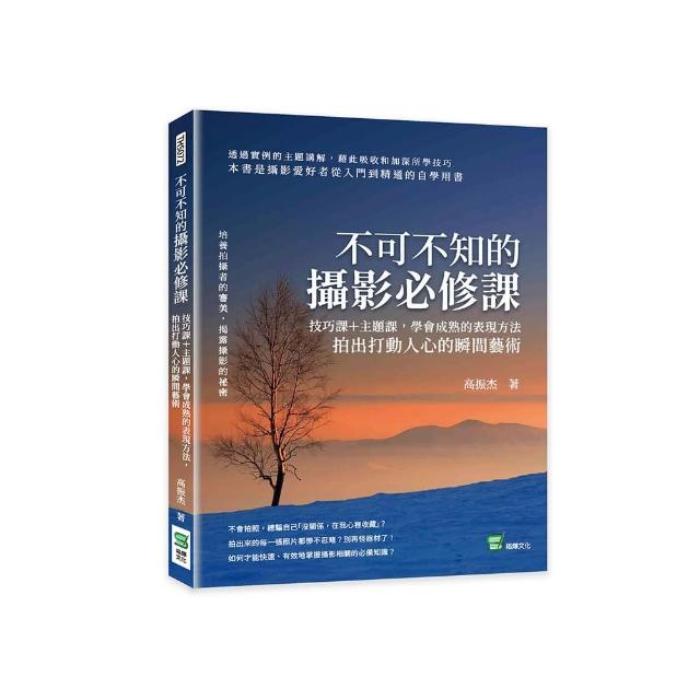 不可不知的攝影必修課：技巧課＋主題課，學會成熟的表現方法，拍出打動人心的瞬間藝術