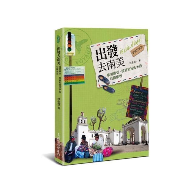 出發去南美：玻利維亞、智利和厄瓜多的冒險旅程