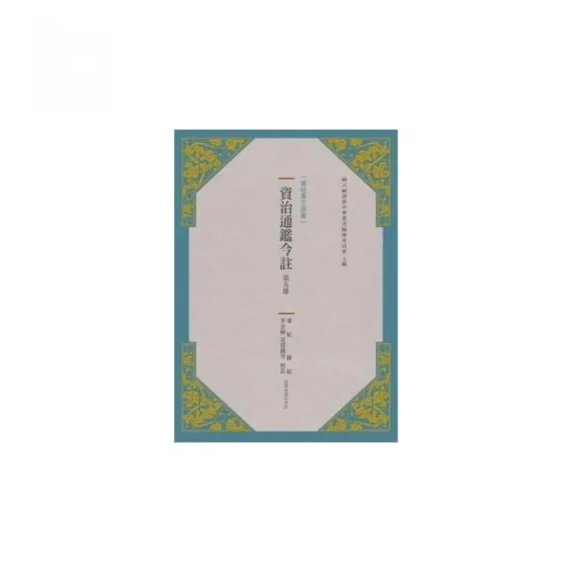 資治通鑑今註 第九冊 梁紀.陳紀