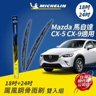 【Michelin 米其林】厲風鋼骨雨刷 雙入組 18+24吋(Mazda 馬自達 CX-5 CX-9適用)