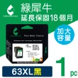 【綠犀牛】for HP NO.63XL F6U64AA 黑色高容量環保墨水匣(適用HP Envy 4520;DeskJet / DJ 1110)