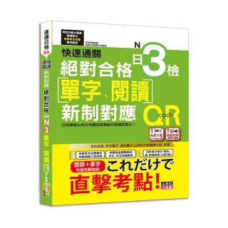 快速通關 新制對應 絕對合格！日檢(單字、閱讀) N3（20K+單字附QR Code線上音檔＆實戰MP3）