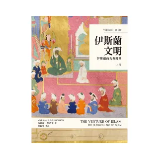 伊斯蘭文明（上卷）：伊斯蘭的古典時期 Book1、Book2
