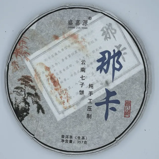 【盛嘉源】那卡 純手工壓制 2020(普洱茶 生茶 357g)