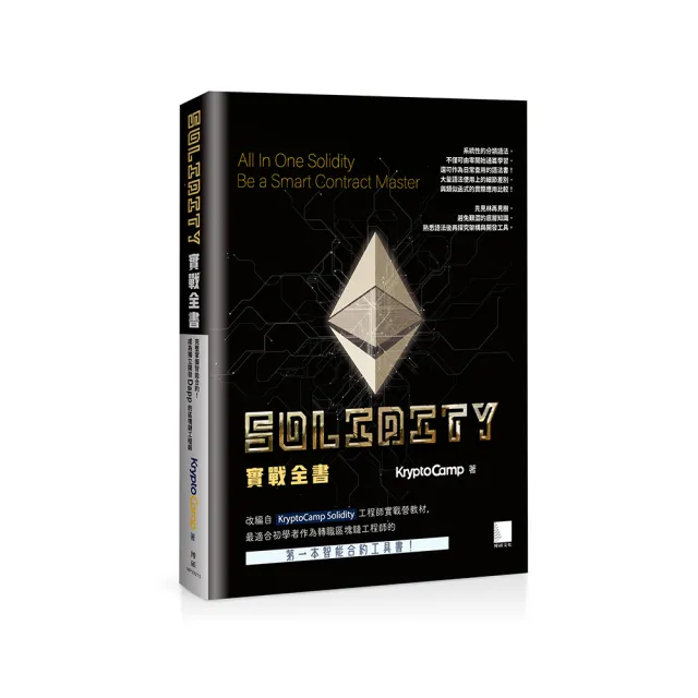 Solidity 實戰全書：完整掌握智能合約！成為獨立開發 Dapp 的區塊鏈工程師