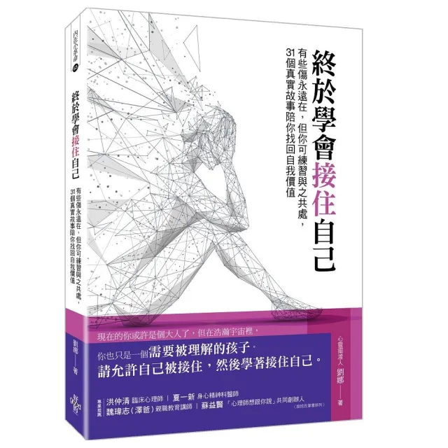 終於學會接住自己--有些傷永遠在 但你可練習與之共處 31個真實故事陪你找回自我價值 | 拾書所