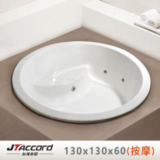 【JTAccord 臺灣吉田】T-003-130 嵌入式壓克力按摩浴缸(130cm圓形按摩浴缸)