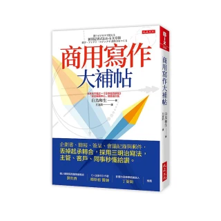 商用寫作大補帖：企劃書、簡報、簽呈、會議紀錄與郵件，丟掉起承轉合