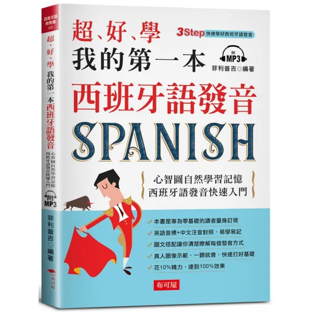 超好學 我的第一本西班牙語發音―心智圖自然學習記憶，西班牙語發音快速入門（附MP3）
