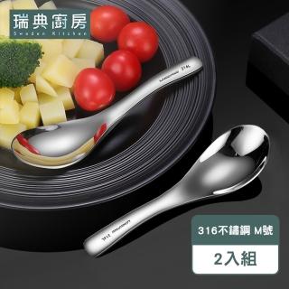 【瑞典廚房】316不鏽鋼 小湯勺 餐勺 飯勺 湯匙 一體成型 易清洗(M號 2入組)