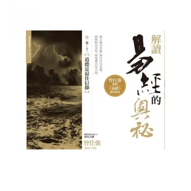 解讀易經的奧祕，卷十二：道德是最佳信仰