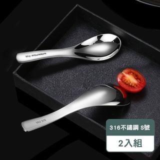 【瑞典廚房】316不鏽鋼 小湯勺 餐勺 飯勺 湯匙 一體成型 易清洗(S號 2入組)
