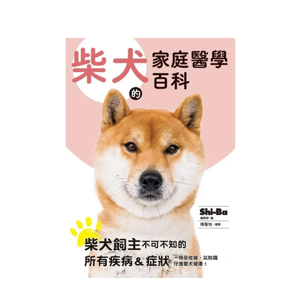 柴犬的家庭醫學百科