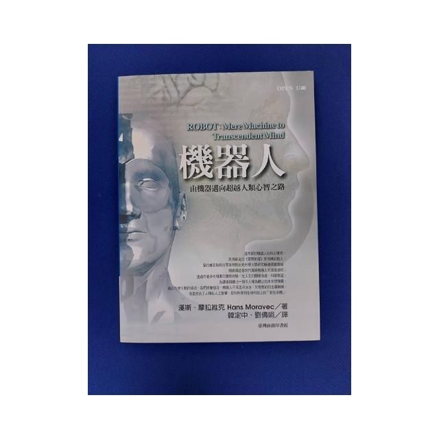 機器人：由機器邁向超越人類心智之路