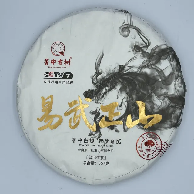 【盛嘉源】箐中古樹 易武正山  2019(普洱茶   生茶 357g)