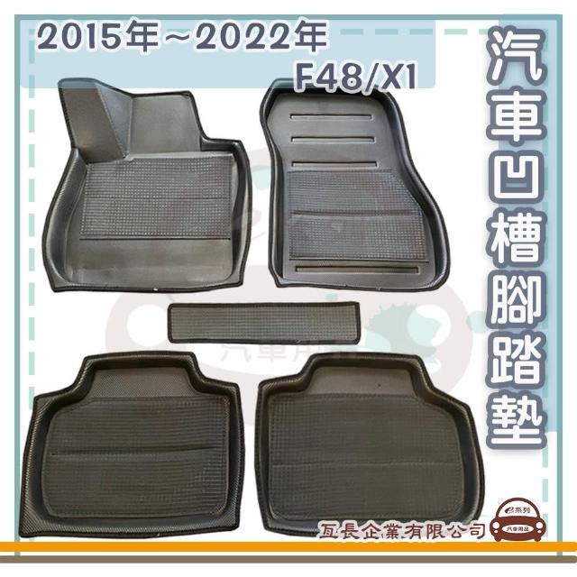 【e系列汽車用品】BMW 2015年-2022年 F48/X1(凹槽腳踏墊  專車專用)