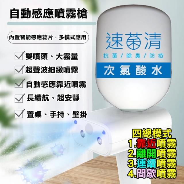 【速菌清】防疫守門員_次氯酸水人體感應噴霧器 WW8806(附贈一加侖次氯酸水)