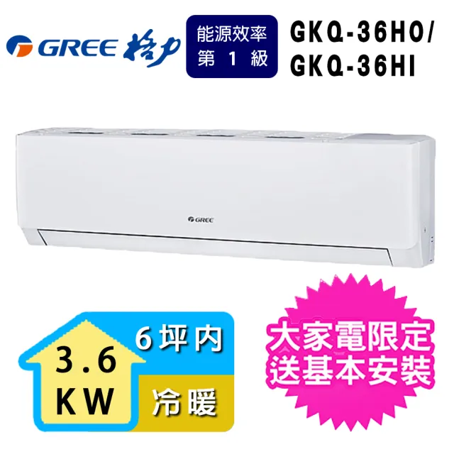 【GREE 格力】6坪內3.6KW一級能效極精品系列冷暖分離式冷氣(GKQ-36HO/GKQ-36HI)
