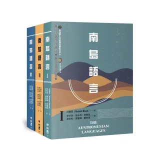 南島語言（Ⅰ＋Ⅱ＋Ⅲ，全套三冊）