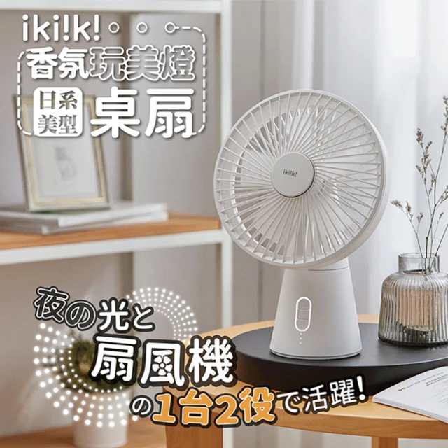 【ikiiki 伊崎】香氛玩美燈桌扇 IK-EF7404(桌扇 香氛桌扇 美妝扇)