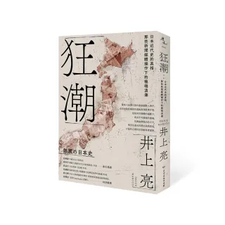 狂潮：日本近代史的真相，那些新聞媒體操作下的極端浪潮