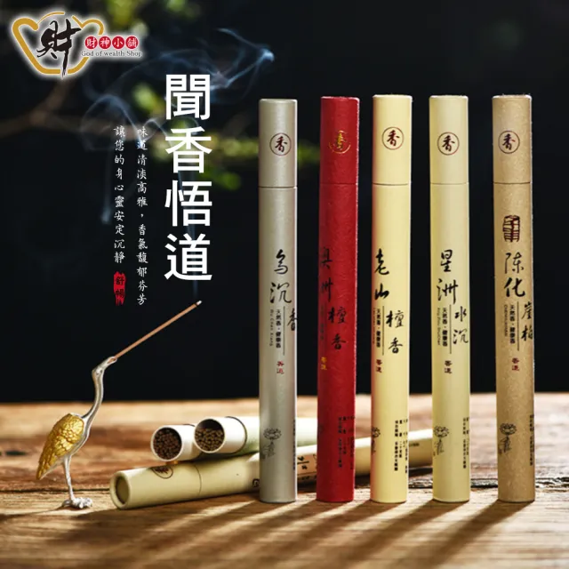 【財神小舖】天然熏香 安神助眠20g臥香&線香(七款任選 保平安 開運 招財 淨化空間 拜拜香)