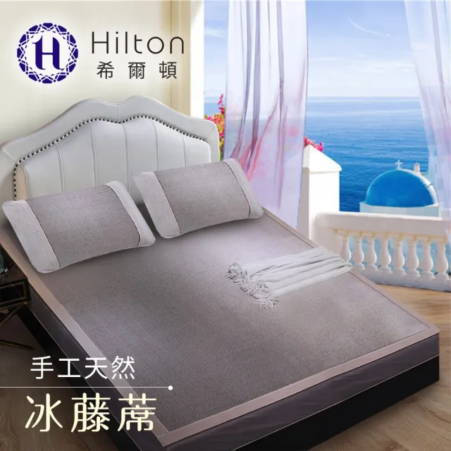 【Hilton 希爾頓】希臘風情。天然手工冰藤蓆單人、雙人、加大均一價(涼墊/涼蓆/床墊/平單式-直播限定)