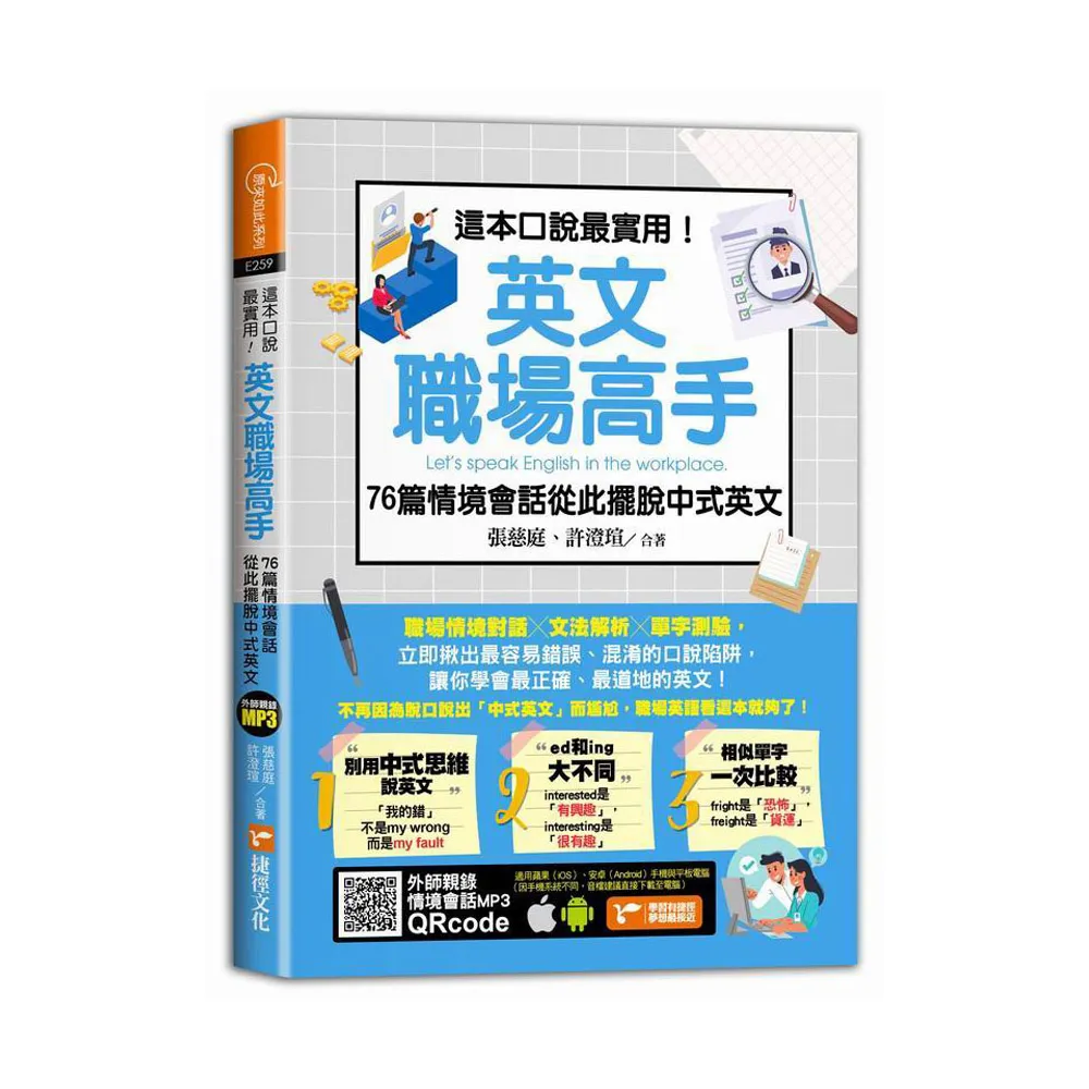 這本口說最實用！英文職場高手76篇情境會話從此擺脫中式英文